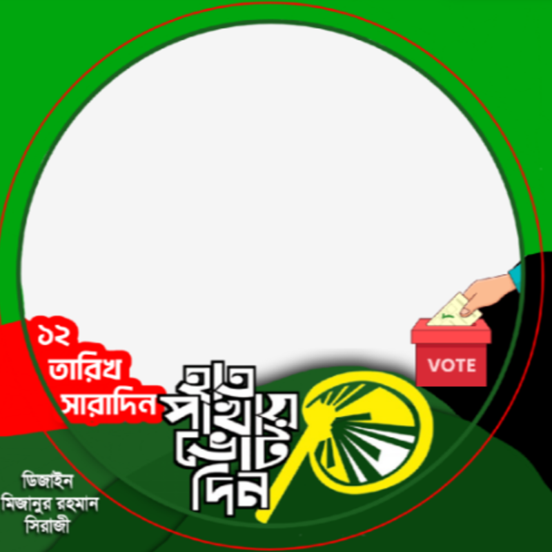 হাতপাখায় ভোট দিন