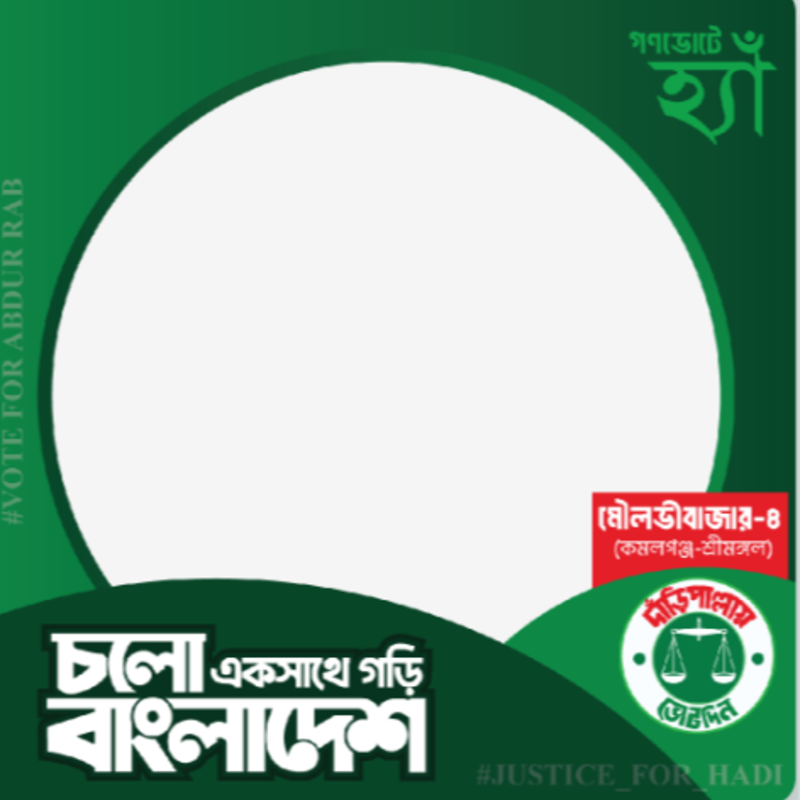 ন্যায় ও ইনসাফের প্রতীক দাড়িপাল্লা।