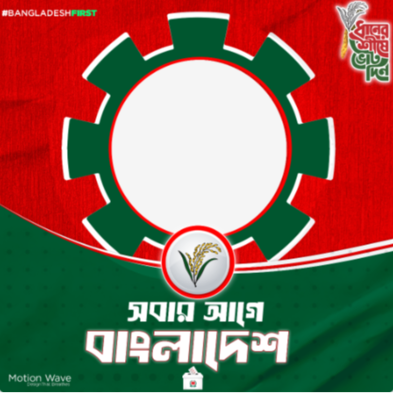 ১২ তারিখ সারাদিন, গণতন্ত্রের পক্ষে ভোট দিন! Designed by Motion Wave