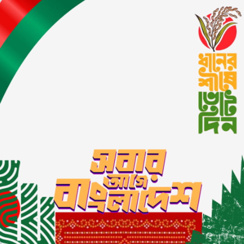 সবার আগে বাংলাদেশ