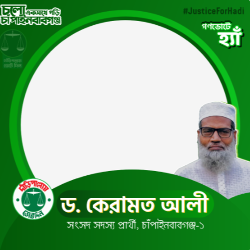 ফেসবুক প্রফাইল ফটো ফ্রেম , দাঁড়িপাল্লা⚖️, ড. কেরামত আলী , ⚖️