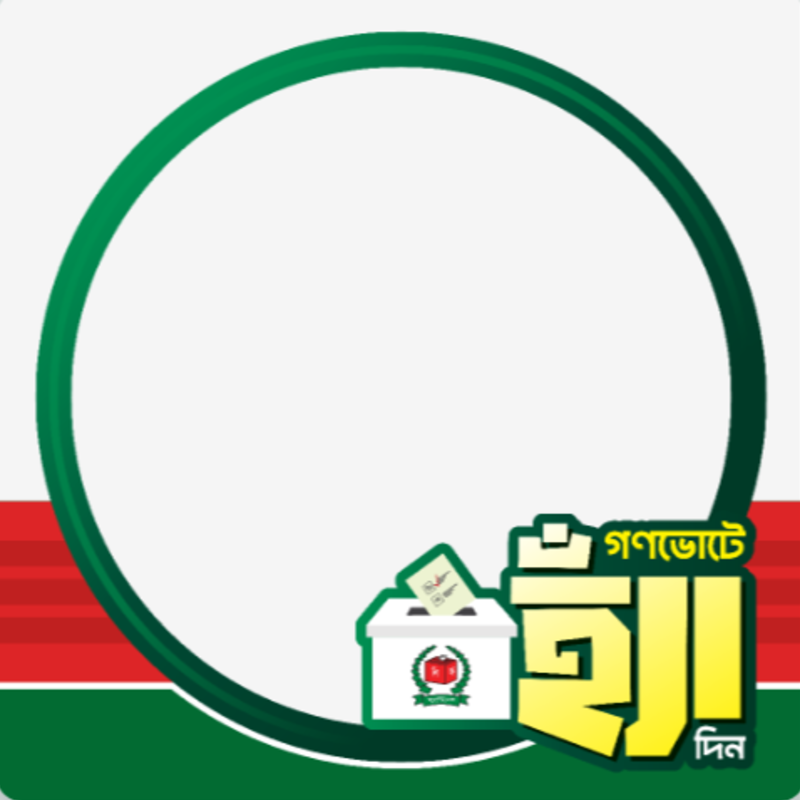গণভোট ফটো ফ্রেম এডিটর