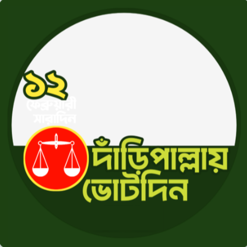 ১২ ফেব্রুয়ারি সারাদিন দাঁড়িপাল্লায় ভোট দিন